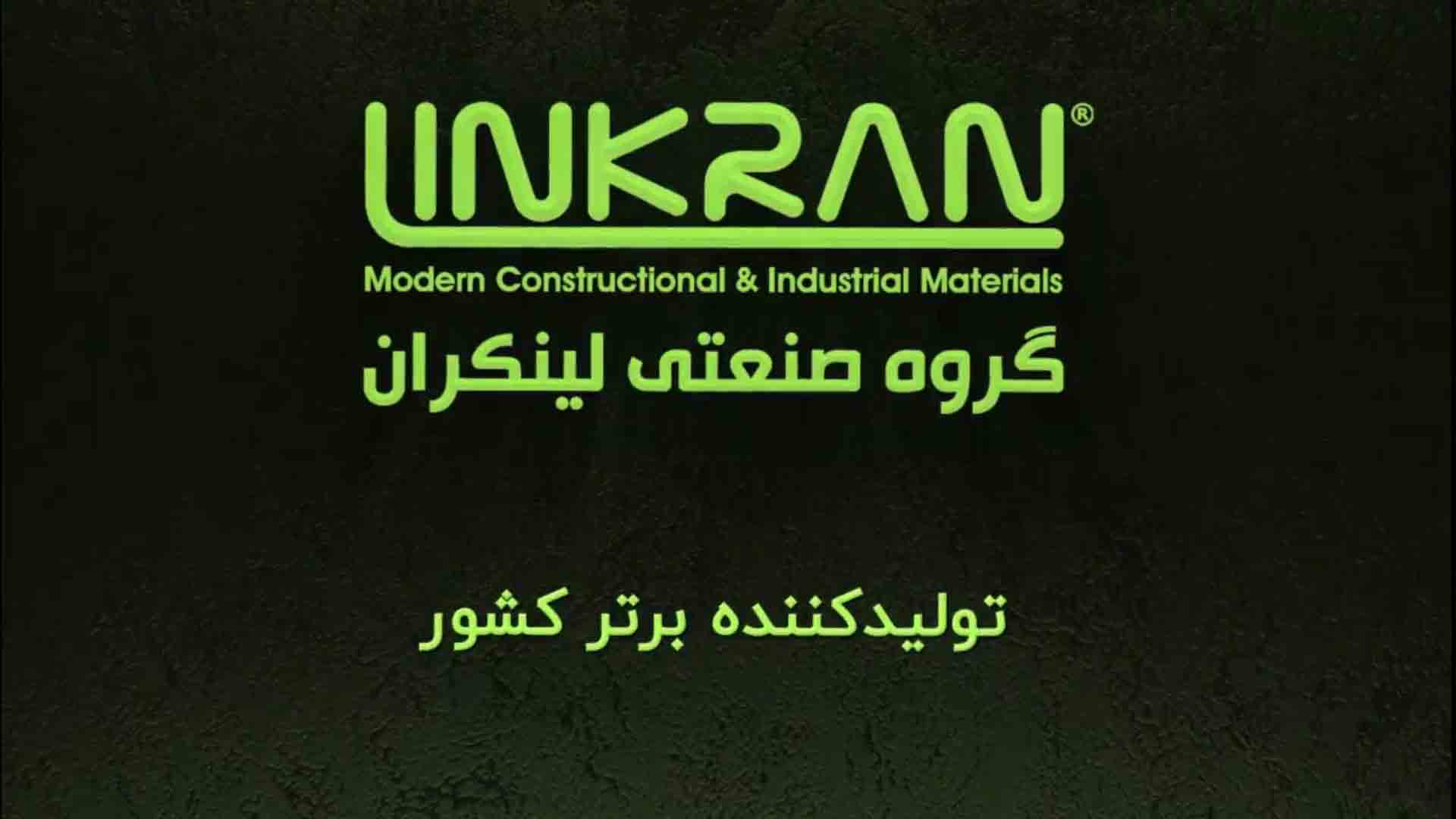 آشنایی با محصولات لینکران